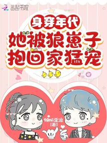身穿年代,她被狼崽子抱回家猛宠百度云