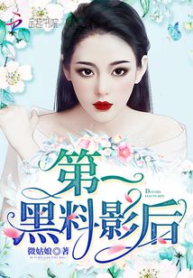 第一黑料影后夏薇宝身份