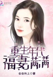 重生年代福妻满满 作者:自由向上