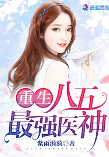重生八五最强医神 紫雨漪漪