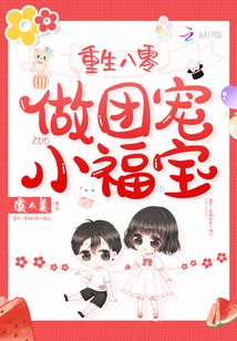 重生八零做团宠小福宝小说