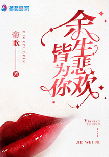 余生悲欢皆为你全文免费阅读