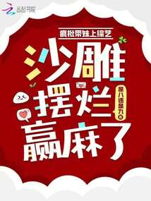 疯批带妹上综艺,沙雕摆烂赢麻了 是八还是九
