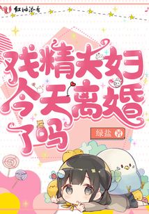 戏精夫妇今天离婚了吗笔趣阁