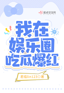 我在娱乐圈吃瓜爆红百度网盘