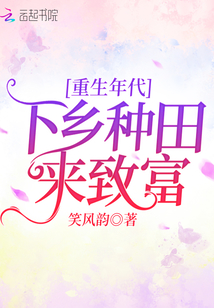 重生年代:下乡种田来致富 第58章