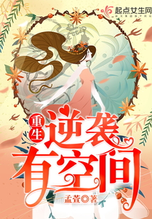 重生逆袭有空间沙雕视频