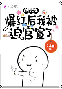 前男友爆红后我被迫官宣了txt百度网盘