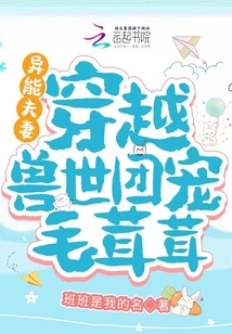 异能夫妻:穿越兽世团宠毛茸茸第六章