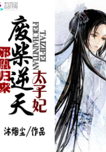 邪凰归来废柴逆天太子妃有声小说