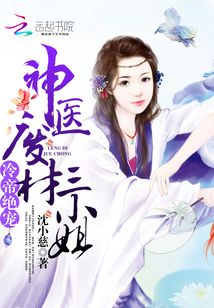 神医废材三小姐百度网盘资源