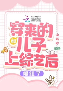 穿越和儿子一起上学
