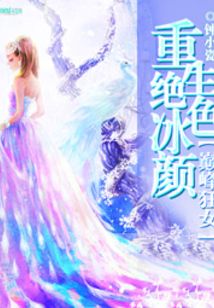 重生绝色冰颜:巅峰狂女冰心