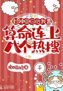 封神回来