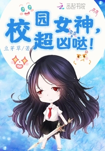 校园女神,超凶哒!