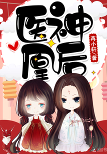 医神凰后:傲娇妖帝,宠上瘾苒小轩