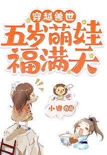 穿越兽世:五岁萌娃福满天TXT下载