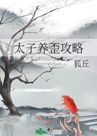 太子养歪攻略免费阅读