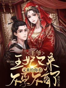 王妃,王爷又来求亲了免费阅读