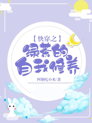 快穿之绿茶的自我修养章节目录