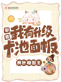 御兽我有升级卡池面板起点中文网