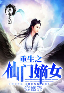 重生之仙门嫡女百度百科