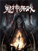 鬼神游戏名字