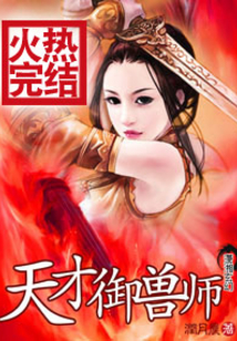 天才御兽师穿越小说