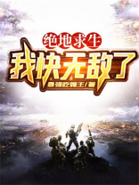 绝地求生:我快无敌了小说