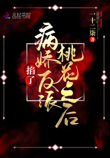 掐了病娇反派桃花以后
