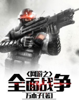 网游之全面战争 第1章