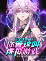 全球震惊!你管这叫虚拟游戏