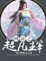 网游之超凡主宰 呱太呱呱太