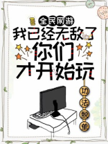 全民网游:我已经无敌了,你们才开始玩游戏
