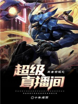 王者荣耀阿信直播间
