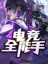 全能选手[电竞]百度云
