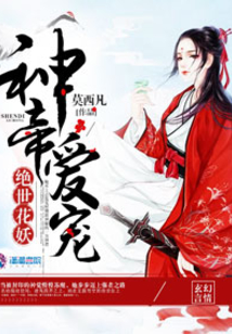 盛宠之神归九天 莫西凡