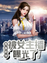 我无敌王者被系统骗了100年