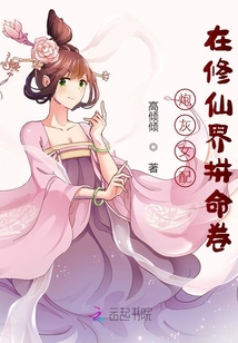 炮灰女配在修仙界拼命卷免费