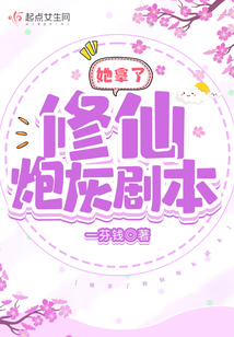 她拿了修仙炮灰剧本百度云