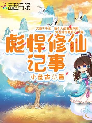 彪悍修仙记事 百度网盘