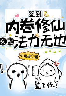 签到:内卷修仙,女配法力无边,棉花糖小说网