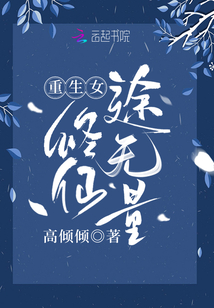 重生女修仙途无量下载