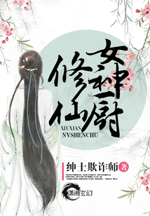 修仙女厨神电视剧在线