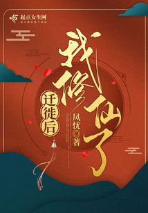 迁徙后,我修仙了620