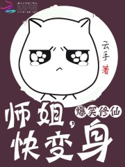 爆笑修仙:师姐,快变身