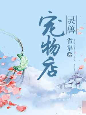 灵兽宠物店 雀隼