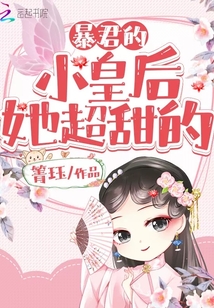 暴君的小皇后她超甜的TXT