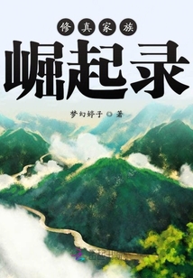 修真家族崛起录免费阅读