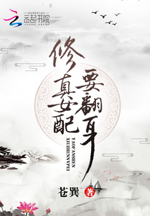 修真女配要翻身 笔趣阁